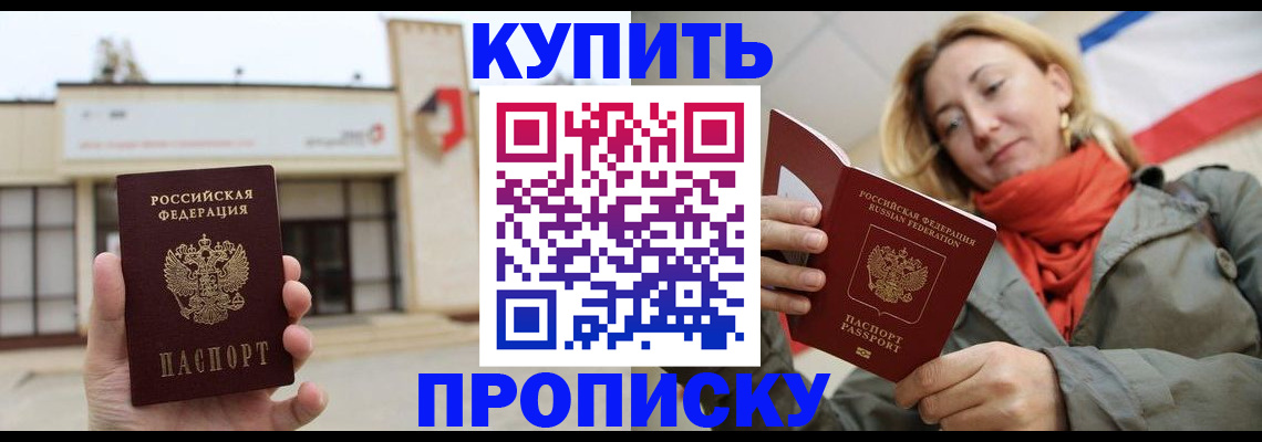 прописка 2025 в Краснозаводске